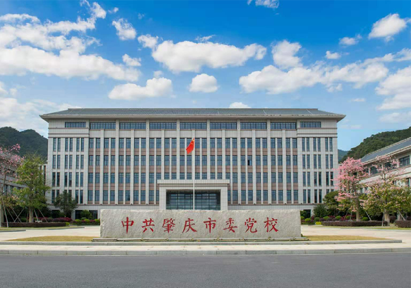 肇慶市委黨校