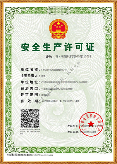 安全生產(chǎn)許可證