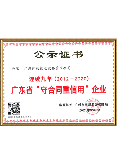 守合同重信用證書